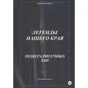 Постер книги Легенды нашего края. Пещера Титечных гор