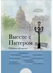 Светлана Дмитриева - Вместе с Питером
