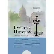 Постер книги Вместе с Питером