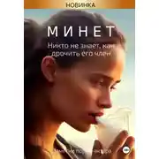 Постер книги Минет. Никто не знает, как дрочить его член