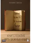 Номина Одиоза - Книготерапия. Пять важных книг