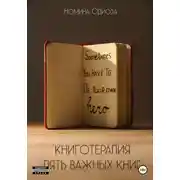 Постер книги Книготерапия. Пять важных книг