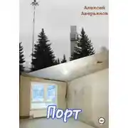 Постер книги Порт
