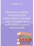 Наталья Орлова - Основы теории литературы: конспекты лекций для студентов и любознательных читателей
