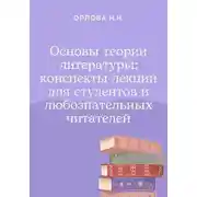 Постер книги Основы теории литературы: конспекты лекций для студентов и любознательных читателей