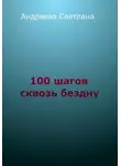 Светлана Андреева - Сто шагов сквозь бездну