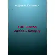 Постер книги Сто шагов сквозь бездну