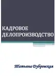 Татьяна Дубровская - Кадровое делопроизводство