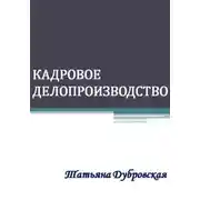 Постер книги Кадровое делопроизводство