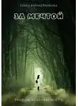 Елена Коробейникова - За мечтой. Тропою благодарности