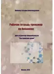 Татьяна Лобаева - Рабочая тетрадь-тренажер по биохимии