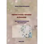 Постер книги Рабочая тетрадь-тренажер по биохимии