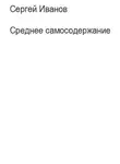 Сергей Иванов - Среднее самосодержание