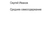 Постер книги Среднее самосодержание