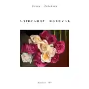 Постер книги Александр Новиков