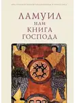 Священное Писание - Ламуил, или Книга Господа
