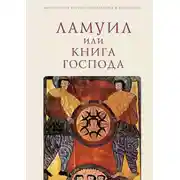 Постер книги Ламуил, или Книга Господа
