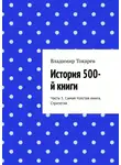 Владимир Токарев - История 500-й книги. Часть 3. Самая толстая книга. Стратегия