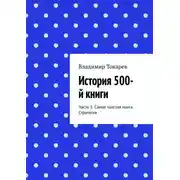 Постер книги История 500-й книги. Часть 3. Самая толстая книга. Стратегия