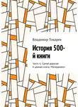 Владимир Токарев - История 500-й книги. Часть 6. Самая дорогая и ценная книга. Менеджмент