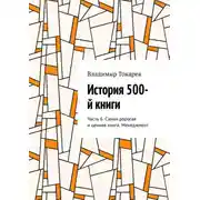 Постер книги История 500-й книги. Часть 6. Самая дорогая и ценная книга. Менеджмент