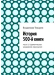 Владимир Токарев - История 500-й книги. Часть 5. Стратегическое управление персоналом
