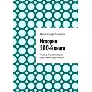 Постер книги История 500-й книги. Часть 5. Стратегическое управление персоналом