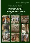Римма Байбурова - Христианство. Ислам. Интерьеры Средневековья. Пособие для дизайнеров