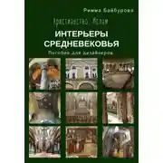 Постер книги Христианство. Ислам. Интерьеры Средневековья. Пособие для дизайнеров