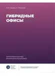 Ольга Филатова - Гибридные офисы. Аналитический доклад