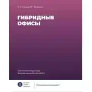 Постер книги Гибридные офисы. Аналитический доклад