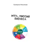 Постер книги Игра. Миссия бизнеса