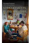 Владимир Паперный - Кино, культура и дух времени