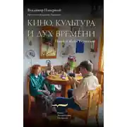 Постер книги Кино, культура и дух времени