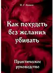 Иван Волков - Как похудеть без желания убивать
