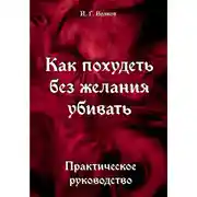 Постер книги Как похудеть без желания убивать