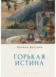 Леонид Кутуков - Горькая истина