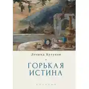 Постер книги Горькая истина