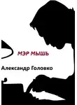 Александр Головко - Мэр Мышь