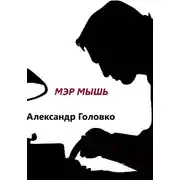 Постер книги Мэр Мышь