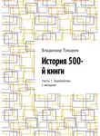 Владимир Токарев - История 500-й книги. Часть 1. Знакомство с автором