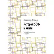 Постер книги История 500-й книги. Часть 1. Знакомство с автором