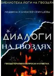 Людмила Семушева - Диалоги на гвоздях: Гвоздетерапия в вопросах и ответах