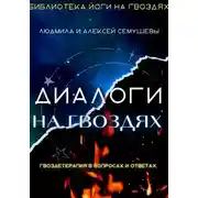 Постер книги Диалоги на гвоздях: Гвоздетерапия в вопросах и ответах