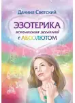 Даниил Светский - Эзотерика исполнения желаний с Абсолютом