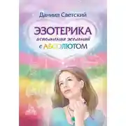 Постер книги Эзотерика исполнения желаний с Абсолютом