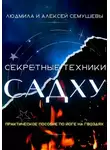 Людмила Семушева - Секретные техники Садху