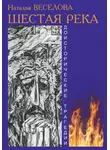Наталья Веселова - Шестая река