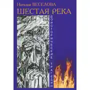 Постер книги Шестая река
