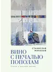 Станислав Минаков - Вино с печалью пополам. Статьи о русской поэзии